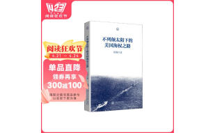 不列颠太阳下的美国海权之路