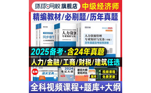 环球网校 经济师中级2025教材考试用书 中级经济师2025教材配套真题试卷2025年中级经济师历年真题试卷押题试卷 2025全国经济专业技术经济师考试用书教材配套历年真题考前冲刺模拟试卷 自选 教材