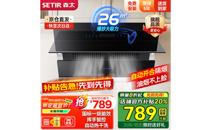 森太（SETIR） 【家电补贴8折】B560抽油烟机侧吸式脱排自动清洗吸油烟机大吸力家用抽烟机 【旗舰款B560QC】26m3挥手智控+自动开合