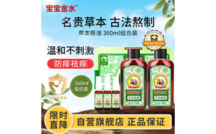宝宝金水草本原液360ml组合装 儿童花露水 宝宝防护液  清凉舒爽防痱