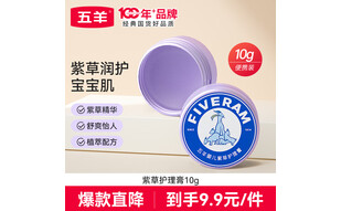 五羊（FIVERAMS）婴儿紫草护理膏10g 清凉舒爽宝宝护理霜 防蚊