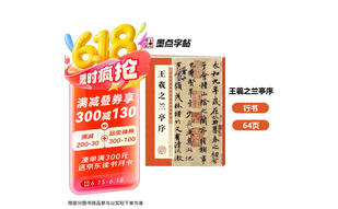 墨点字帖 王羲之兰亭序行书字帖毛笔书法临摹本历代经典碑帖高清放大简体旁注墨点行书毛笔字帖王羲之行书字帖  京东618活动
