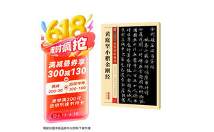 墨点字帖 小楷金刚经传世碑帖书法 小楷黄庭坚楷书毛笔书法练字帖 金刚经小楷原碑帖临摹毛笔字帖简体旁注 墨点传世碑帖精选京东618活动