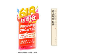 赵孟頫胆巴碑 中华经典碑帖彩色放大本 中华书局自营正版京东618活动