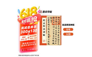 墨点字帖 赵孟頫洛神赋毛笔字帖 字帖成人毛笔书法字帖成人字帖行楷行书字帖成人行楷书字帖 赵孟頫洛神赋京东618活动