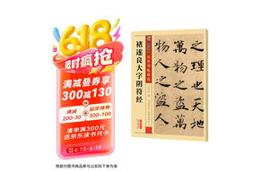 墨点字帖 唐褚遂良大字阴符经 楷书临摹毛笔书法字帖碑帖  传世碑帖精选 繁体旁注 褚体书法基础入门京东618活动