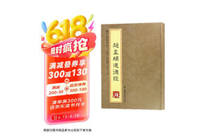 砚台金帖系列 小楷.赵孟頫道德经 书法字帖