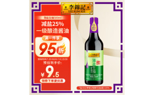 李锦记 薄盐生抽500ml 减盐25% 0添加防腐剂 未加碘盐 一级酱油