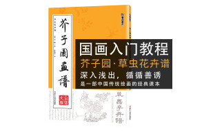 芥子园画谱 白话文版无删减芥子园画传王概著巢勋临本国画临摹画册草虫花卉画谱谱工笔画技法写意画入门工具教程书