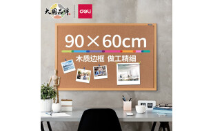 得力（deli） 90*60cm软木留言板 家用记事板 白板 可插针照片墙板图钉板  家用宿舍留言板8764