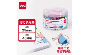 【全网低价】得力(deli)48只25mm彩色长尾夹票夹 4#中号金属燕尾夹票据文件夹子 办公用品 48只/筒 8554