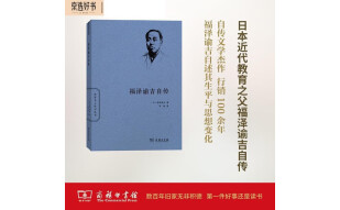 福泽谕吉自传/世界名人传记丛书