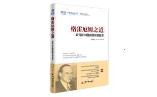 格雷厄姆之道：如何在中国实践价值投资 轻松版《证券分析》 雪球投资经典系列