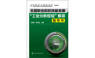 全国职业院校技能竞赛“工业分析检验”赛项指导书