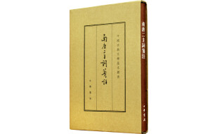 南唐二主词笺注（中国古典文学基本丛书·典藏本）