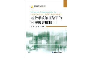 新货币政策框架下的利率传导机制