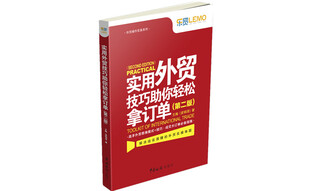 实用外贸技巧助你轻松拿订单（第二版）