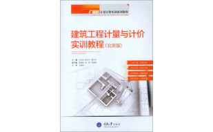 建筑工程计量与计价实训教程：北京版
