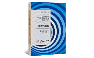 贡布里希文集：图像与眼睛 图画再现心理学的再研究