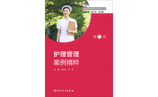 护理管理者高级研修丛书 第二册·护理管理案例精粹