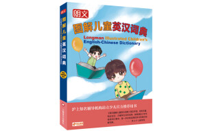 朗文图解儿童英汉词典