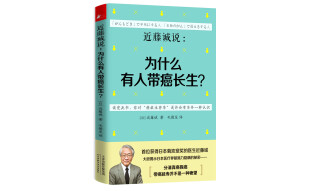 近藤诚说：为什么有人带癌长生？