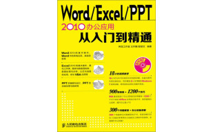 Word/Excel/PPT 2010办公应用从入门到精通