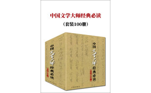 中国文学大师经典必读（套装100册）