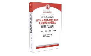 最高人民法院关于人民法院办理执行异议和复议案件若干问题规定理解与适用