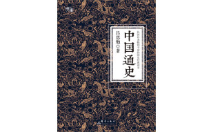 中国通史（全译全注软精装珍藏插图版）-“慢读”系列