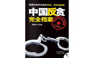 中国反贪完全档案