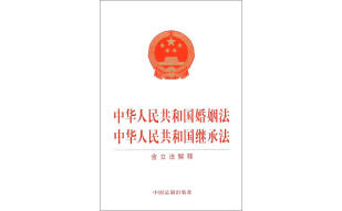 中华人民共和国婚姻法 中华人民共和国继承法 含立法解释