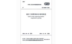 正版规范GB50289-2016 城市工程管线综合规划规范