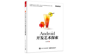 Android开发艺术探索(博文视点出品)