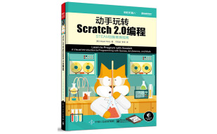 动手玩转Scratch2.0编程―STEAM创新教育指南(博文视点出品)