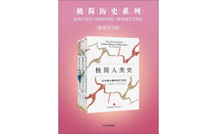 极简历史系列（套装共3册）