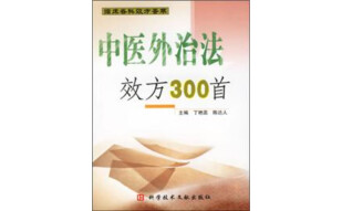 中医外治法效方300首（推荐PC阅读）