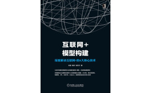 互联网+模型构建：深度解读互联网+的8大核心技术