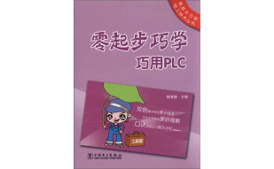 零起步巧学巧用PLC（推荐PC阅读）