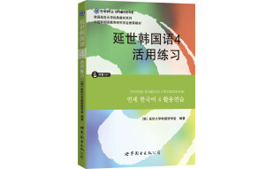 韩国延世大学经典教材系列：延世韩国语4活用练习