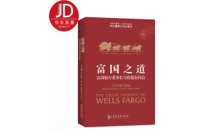 富国之道：富国银行董事长写给股东的信 