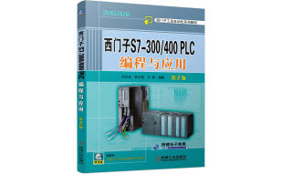 西门子S7-300/400 PLC编程与应用（第2版）