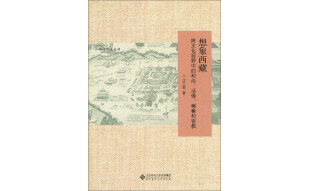 想象西藏：跨文化视野中的和尚、活佛、喇嘛和密教