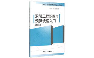 建设工程识图与预算快速入门丛书：安装工程识图与预算快速入门（第2版）