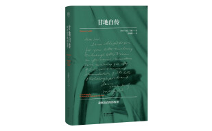 甘地自传：我体验真理的故事（1940年甘地亲校本）
