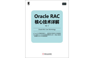 Oracle RAC核心技术详解