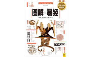 图解易经：读懂中国文化第一书