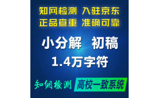 论文查重职称期刊本科pmlc硕士博士tmlc/vip5.3毕业论文重复率检测适用高校论文知网查重 小分解版（1.4万字符，专本硕博初稿检测）