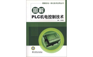 图解PLC机电控制技术（1版2次）（推荐PC阅读）