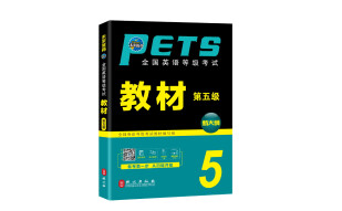未来教育.全国英语等级考试五级教材 PETS-5 公共英语五级考试用书